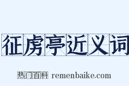 征虏亭近义词是什么意思的图片